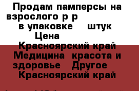 Продам памперсы на взрослого,р-р 3,seni standart,в упаковке 30 штук! › Цена ­ 10 000 - Красноярский край Медицина, красота и здоровье » Другое   . Красноярский край